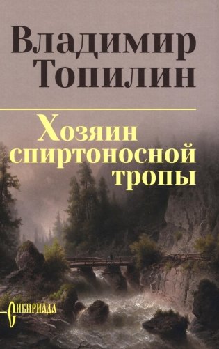 Хозяин спиртоносной тропы фото книги