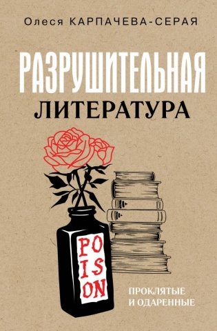 Разрушительная литература. Проклятые и одаренные фото книги