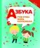 Азбука серии "Школа развития". Учим буквы, пишем, раскрашиваем фото книги маленькое 2