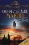 Ожерелье для Марии. Рассказы о христианках фото книги маленькое 2