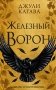 Железный ворон (#1) фото книги маленькое 2
