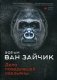 Дело победившей обезьяны фото книги маленькое 2