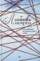 Любовь и невроз. Путеводитель по вашей истории любви фото книги маленькое 2