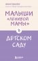 Малыши "ленивой мамы" в детском саду фото книги маленькое 2