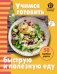 Учимся готовить быструю и полезную еду фото книги маленькое 2