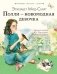 Полли — новомодная девочка фото книги маленькое 2