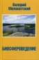 Биосфероведение фото книги маленькое 2