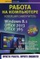 Работа на компьютере 2014. Windows 8.1 + Office 2013/365. Новейший самоучитель фото книги маленькое 2