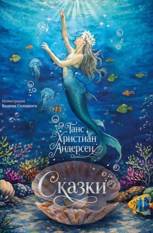 Сказки (с илл. В. Солодкого) фото книги