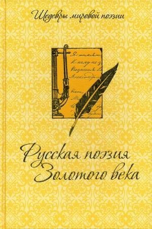Русская поэзия Золотого века фото книги