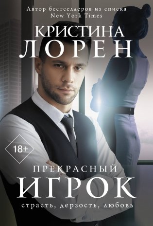 Прекрасный игрок фото книги