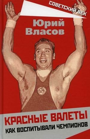 Красные валеты. Как воспитывали чемпионов фото книги