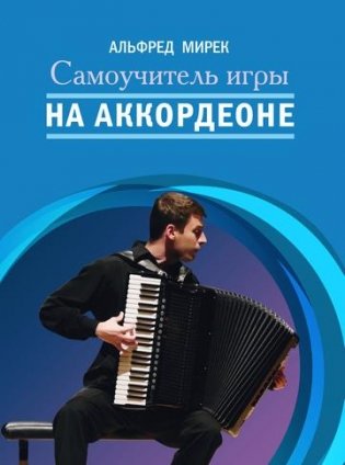 Самоучитель игры на аккордеоне фото книги