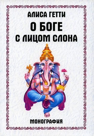 О боге с лицом слона. Монография фото книги