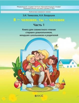 "Я-человек, ты-человек". Часть 1. Книга для чтения фото книги