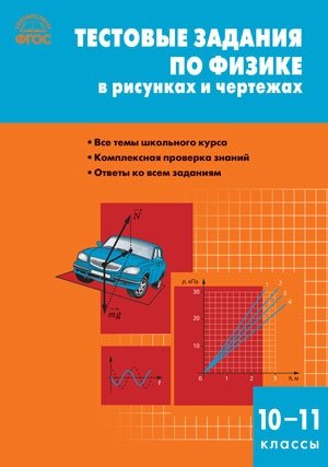 Тестовые задания по физике в рисунках и чертежах. 10-11 классы. ФГОС фото книги