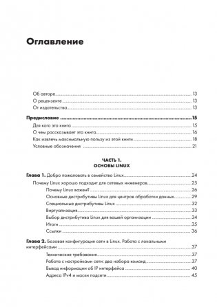 Linux для сетевых инженеров фото книги 2