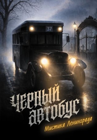 Черный автобус. Мистика Ленинграда фото книги