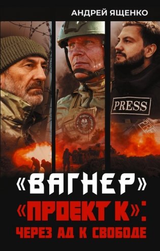 Вагнер». «Проект К»: через ад к свободе фото книги