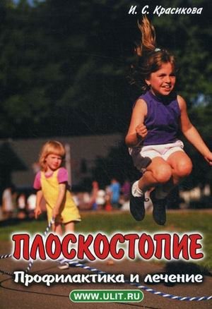 Плоскостопие. Профилактика и лечение фото книги