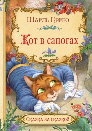 Кот в сапогах фото книги