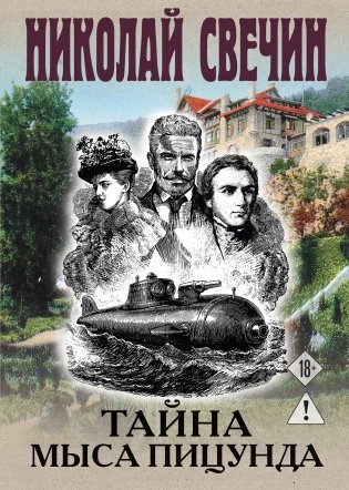 Тайна мыса Пицунда фото книги