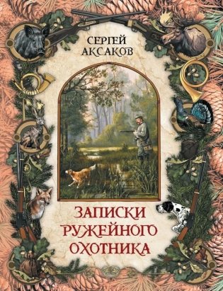 Записки ружейного охотника фото книги