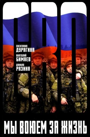Мы воюем за жизнь фото книги