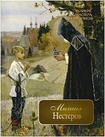 Михаил Нестеров фото книги