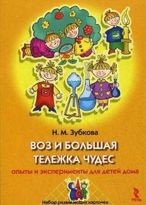 Воз и большая тележка чудес. Опыты и эксперименты для детей дома. Набор развивающих карточек фото книги
