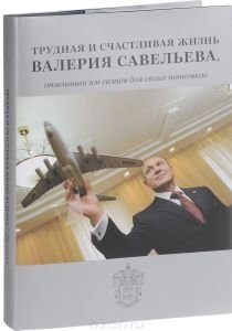 Трудная и счастливая жизнь Валерия Савельева фото книги