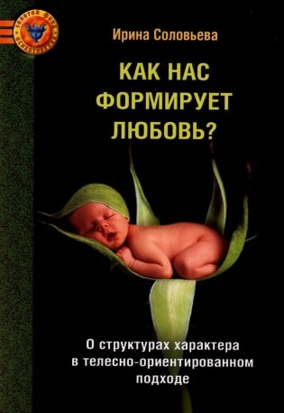 Как нас формирует любовь? О структурах характера в телесно-ориентированном подходе фото книги