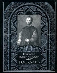 Государь (серебристый обрез) фото книги