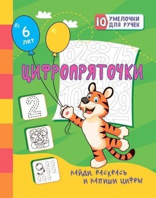 Цифропряточки. Найди, раскрась и напиши цифры фото книги
