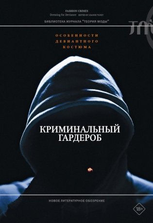 Криминальный гардероб: особенности девиантного костюма фото книги