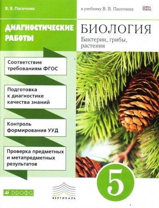 Биология. 5 класс. Диагностические работы. Вертикаль. ФГОС фото книги