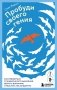 Пробуди своего гения. Как избавиться от шаблонного мышления, вернуть внимание и мыслить нестандартно фото книги маленькое 2
