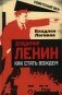 Владимир Ленин. Как стать вождем фото книги маленькое 2