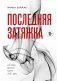 Последняя затяжка. Как легко бросить курить за 21 день фото книги маленькое 2