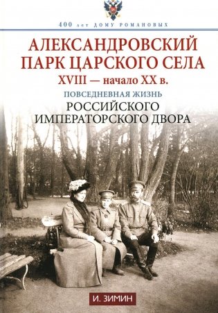 Александровский парк Царского Села. XVIII - начало XX в. Повседневная жизнь Российского Императорского двора фото книги