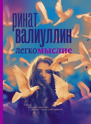 Легкомыслие фото книги