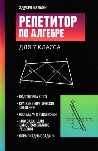 Репетитор по алгебре для 7 класса фото книги