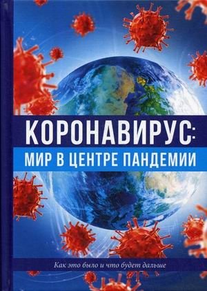 Коронавирус: мир в центре пандемии. Как это было и что будет дальше фото книги