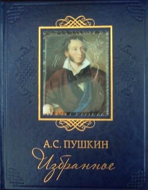Избранное. А.С. Пушкин (кожаный переплет, золотой обрез) фото книги