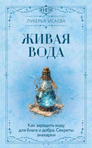 Живая вода. Как зарядить воду для блага и добра. Секреты знахарки фото книги