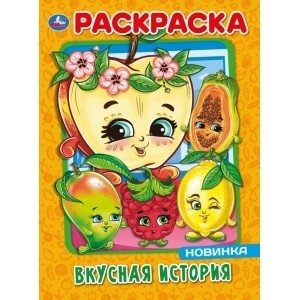 Вкусная история. Первая раскраска фото книги