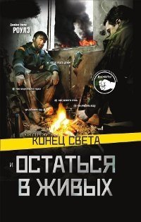 Как пережить конец света и остаться в живых фото книги