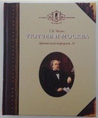 Тютчев и Москва. Армянский переулок, 11 фото книги