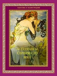 Поэзия Серебряного века фото книги