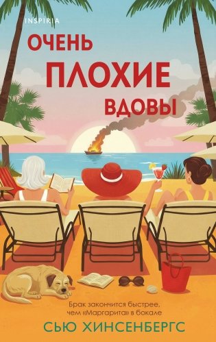Очень плохие вдовы фото книги